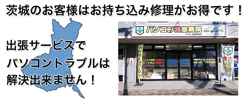 茨城県内のお客様はお持ち込みが早くてお得